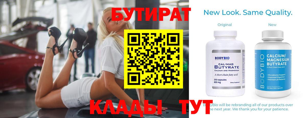 Воронеж  БУТИРАТ  Вход с VPN  Бутират BDO 33% 