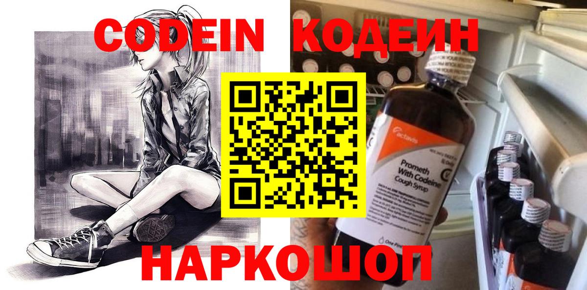 Кодеин Purple Drank  Вход с VPN  Воронеж  Кодеин напиток Lean (лин) 