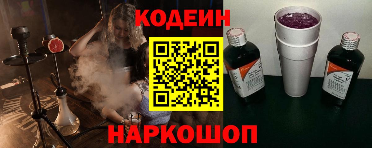 Кодеиновый сироп Lean Purple Drank  Вход с VPN  Codein Purple Drank  Воронеж 