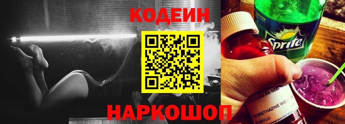 Кодеиновый сироп Lean Purple Drank Воронеж